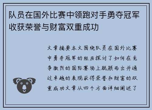 队员在国外比赛中领跑对手勇夺冠军收获荣誉与财富双重成功