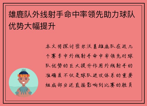 雄鹿队外线射手命中率领先助力球队优势大幅提升