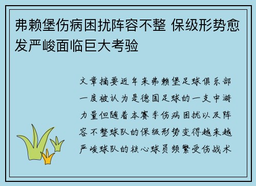 弗赖堡伤病困扰阵容不整 保级形势愈发严峻面临巨大考验