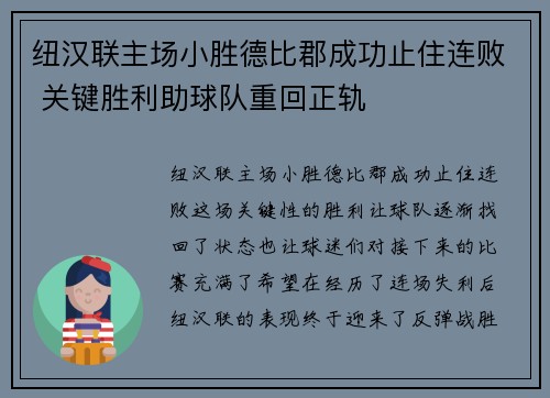 纽汉联主场小胜德比郡成功止住连败 关键胜利助球队重回正轨