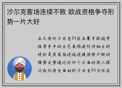 沙尔克客场连续不败 欧战资格争夺形势一片大好