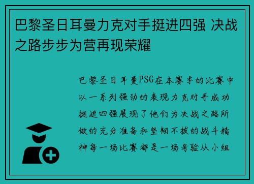 巴黎圣日耳曼力克对手挺进四强 决战之路步步为营再现荣耀