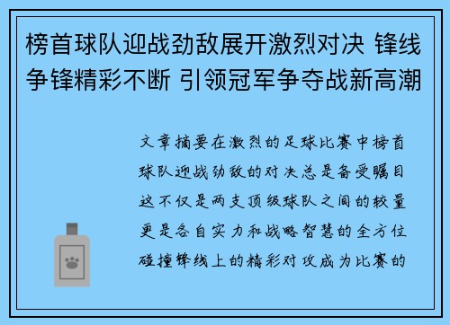 榜首球队迎战劲敌展开激烈对决 锋线争锋精彩不断 引领冠军争夺战新高潮