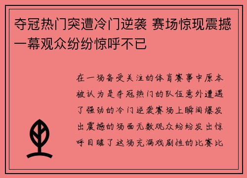 夺冠热门突遭冷门逆袭 赛场惊现震撼一幕观众纷纷惊呼不已