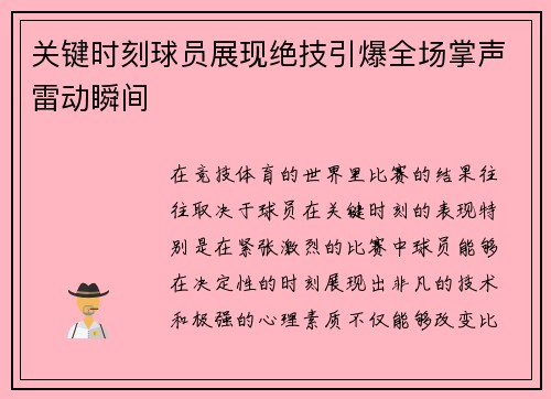 关键时刻球员展现绝技引爆全场掌声雷动瞬间