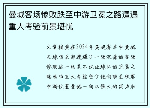 曼城客场惨败跌至中游卫冕之路遭遇重大考验前景堪忧