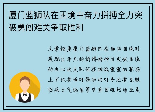 厦门蓝狮队在困境中奋力拼搏全力突破勇闯难关争取胜利