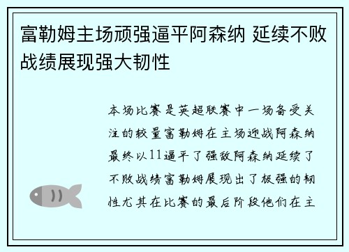 富勒姆主场顽强逼平阿森纳 延续不败战绩展现强大韧性