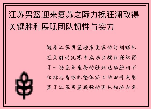 江苏男篮迎来复苏之际力挽狂澜取得关键胜利展现团队韧性与实力