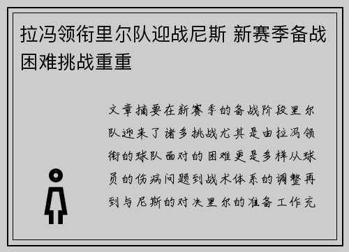 拉冯领衔里尔队迎战尼斯 新赛季备战困难挑战重重