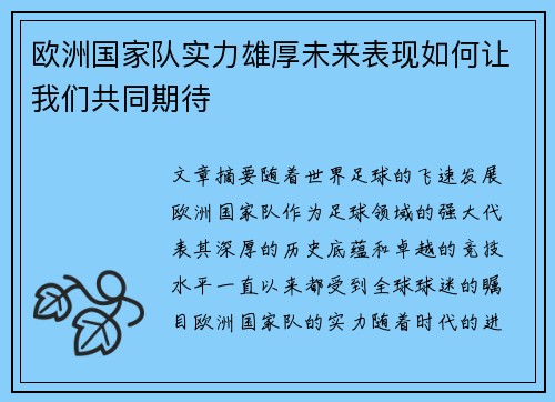 欧洲国家队实力雄厚未来表现如何让我们共同期待