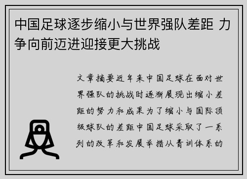 中国足球逐步缩小与世界强队差距 力争向前迈进迎接更大挑战