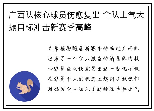 广西队核心球员伤愈复出 全队士气大振目标冲击新赛季高峰