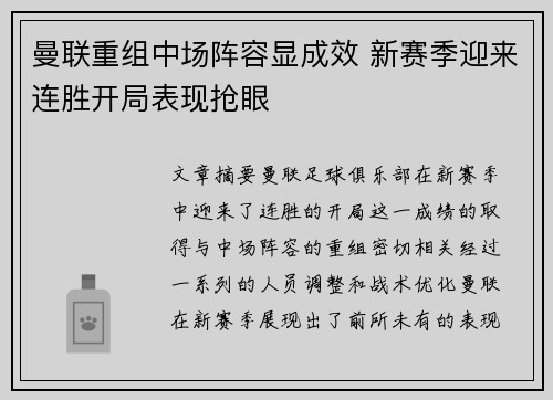 曼联重组中场阵容显成效 新赛季迎来连胜开局表现抢眼