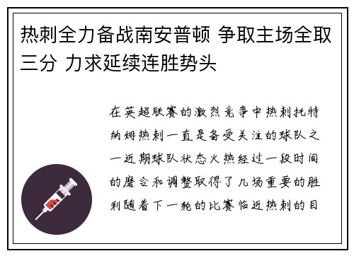 热刺全力备战南安普顿 争取主场全取三分 力求延续连胜势头