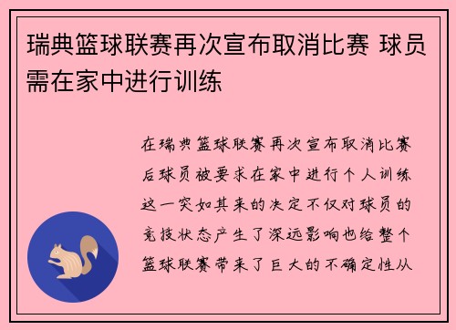 瑞典篮球联赛再次宣布取消比赛 球员需在家中进行训练