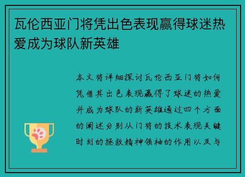 瓦伦西亚门将凭出色表现赢得球迷热爱成为球队新英雄