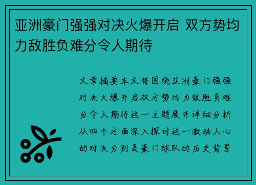 亚洲豪门强强对决火爆开启 双方势均力敌胜负难分令人期待