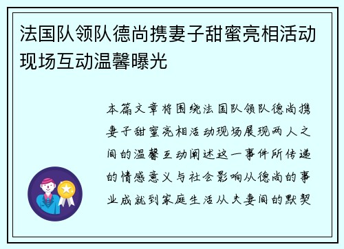 法国队领队德尚携妻子甜蜜亮相活动现场互动温馨曝光