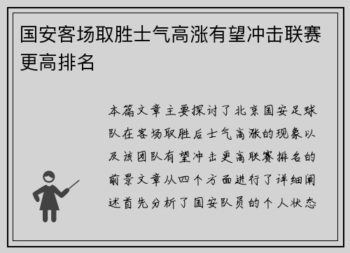 国安客场取胜士气高涨有望冲击联赛更高排名