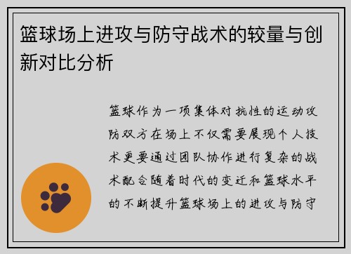 篮球场上进攻与防守战术的较量与创新对比分析