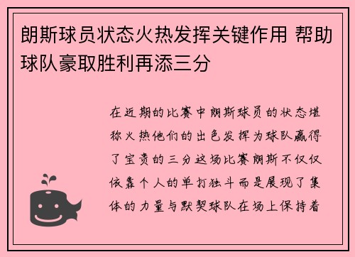 朗斯球员状态火热发挥关键作用 帮助球队豪取胜利再添三分