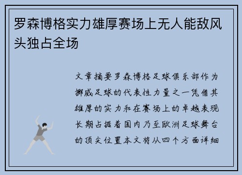 罗森博格实力雄厚赛场上无人能敌风头独占全场