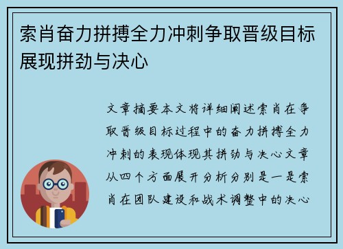 索肖奋力拼搏全力冲刺争取晋级目标展现拼劲与决心