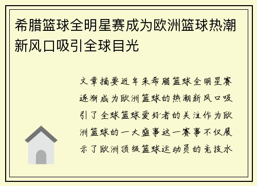 希腊篮球全明星赛成为欧洲篮球热潮新风口吸引全球目光