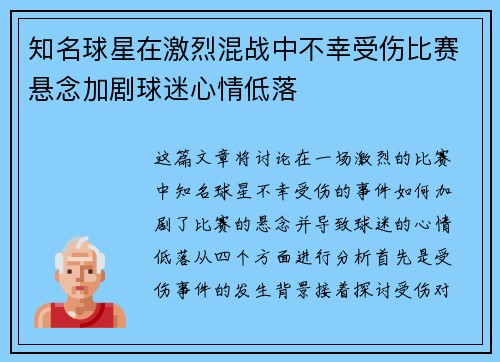 知名球星在激烈混战中不幸受伤比赛悬念加剧球迷心情低落