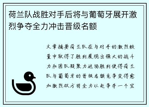 荷兰队战胜对手后将与葡萄牙展开激烈争夺全力冲击晋级名额