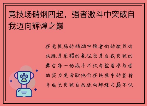 竞技场硝烟四起，强者激斗中突破自我迈向辉煌之巅