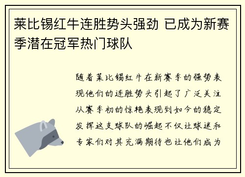 莱比锡红牛连胜势头强劲 已成为新赛季潜在冠军热门球队