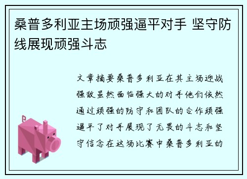 桑普多利亚主场顽强逼平对手 坚守防线展现顽强斗志