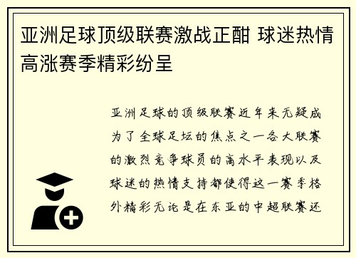 亚洲足球顶级联赛激战正酣 球迷热情高涨赛季精彩纷呈