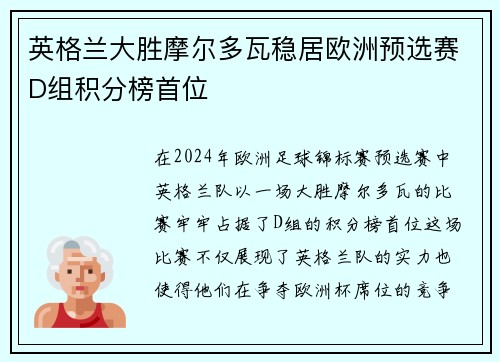 英格兰大胜摩尔多瓦稳居欧洲预选赛D组积分榜首位