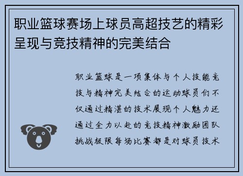 职业篮球赛场上球员高超技艺的精彩呈现与竞技精神的完美结合