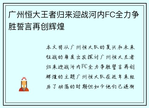 广州恒大王者归来迎战河内FC全力争胜誓言再创辉煌