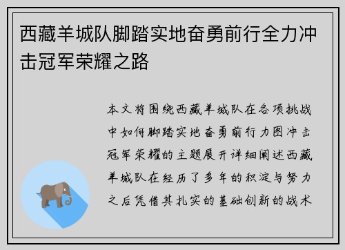 西藏羊城队脚踏实地奋勇前行全力冲击冠军荣耀之路