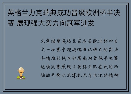 英格兰力克瑞典成功晋级欧洲杯半决赛 展现强大实力向冠军进发