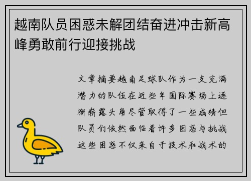 越南队员困惑未解团结奋进冲击新高峰勇敢前行迎接挑战