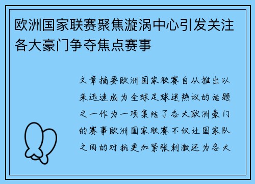 欧洲国家联赛聚焦漩涡中心引发关注各大豪门争夺焦点赛事