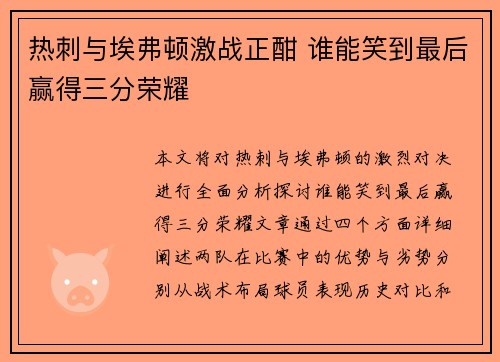 热刺与埃弗顿激战正酣 谁能笑到最后赢得三分荣耀