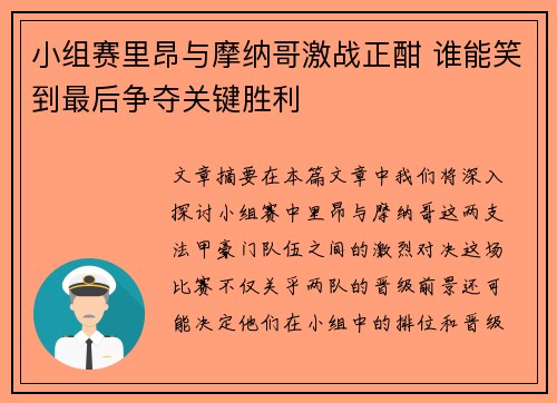 小组赛里昂与摩纳哥激战正酣 谁能笑到最后争夺关键胜利