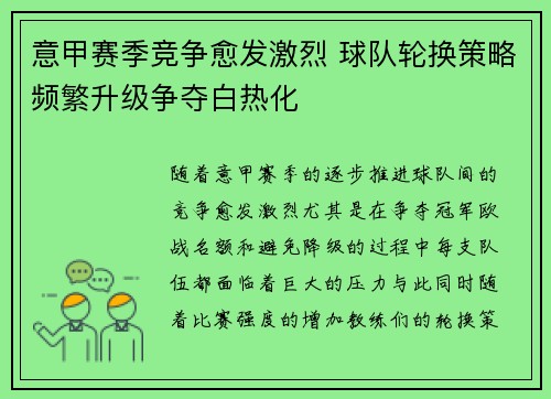 意甲赛季竞争愈发激烈 球队轮换策略频繁升级争夺白热化