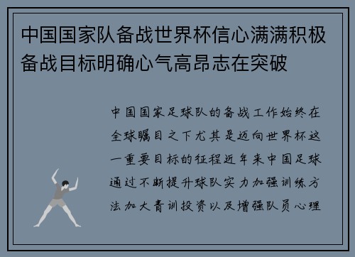 中国国家队备战世界杯信心满满积极备战目标明确心气高昂志在突破