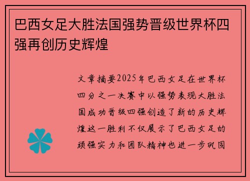 巴西女足大胜法国强势晋级世界杯四强再创历史辉煌