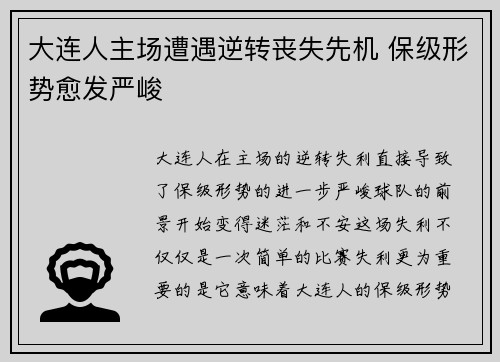 大连人主场遭遇逆转丧失先机 保级形势愈发严峻