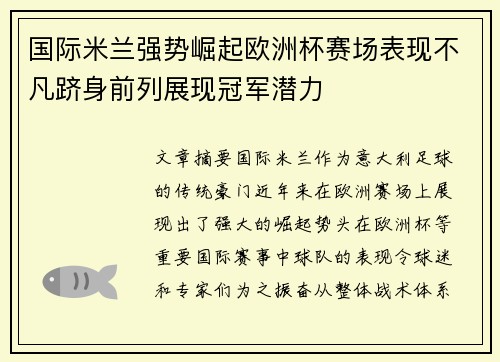 国际米兰强势崛起欧洲杯赛场表现不凡跻身前列展现冠军潜力