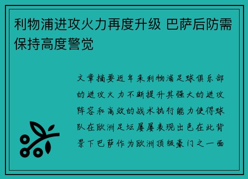 利物浦进攻火力再度升级 巴萨后防需保持高度警觉